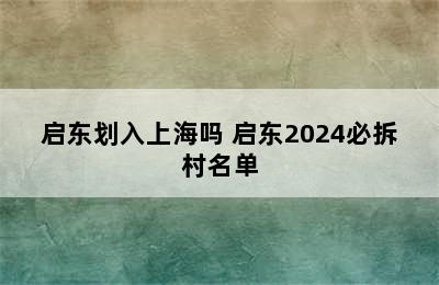 启东划入上海吗 启东2024必拆村名单